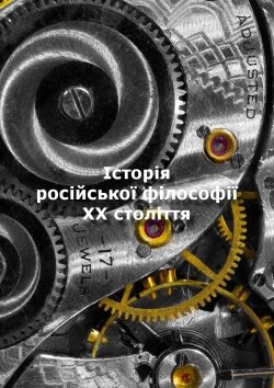 Історія російської філософії XX століття